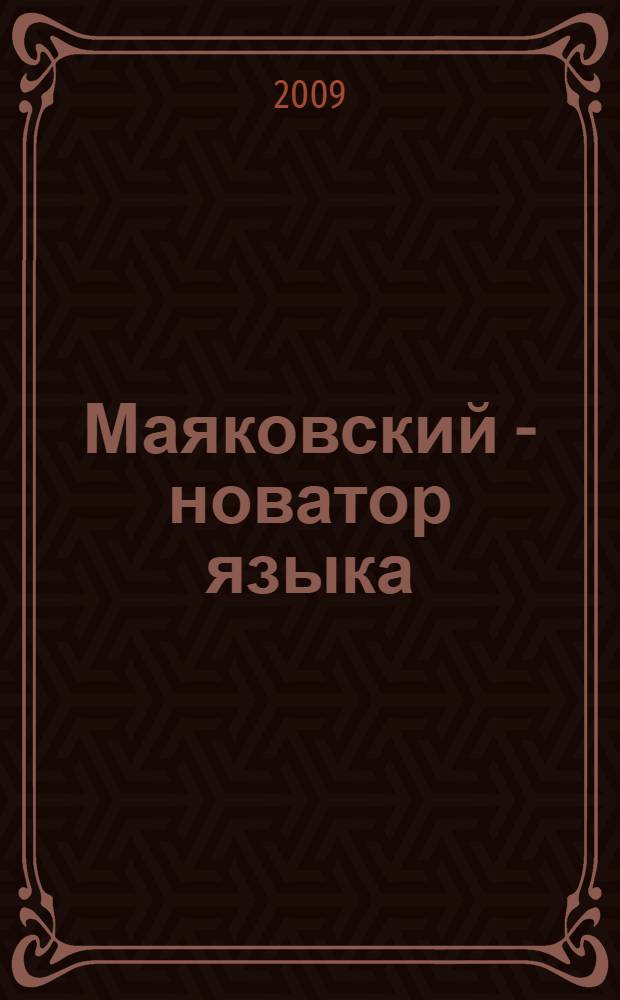 Маяковский - новатор языка