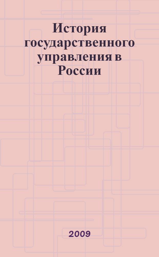 История государственного управления в России (ключевые понятия, термины, тесты и задания) : учебно-методическое пособие