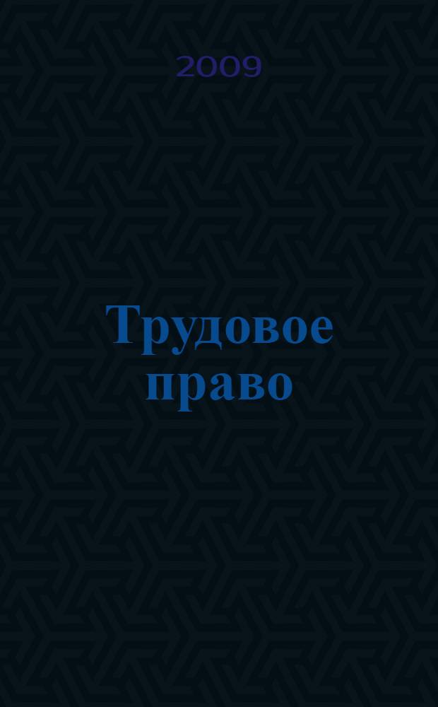 Трудовое право : (учебное пособие для студентов не юридических специальностей)