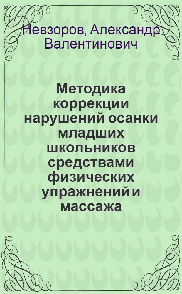 Методика коррекции нарушений осанки младших школьников средствами физических упражнений и массажа : автореферат диссертации на соискание ученой степени к.п.н. : специальность 13.00.04
