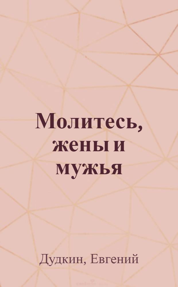 Молитесь, жены и мужья : в помощь молодой семье : с приложением молитв