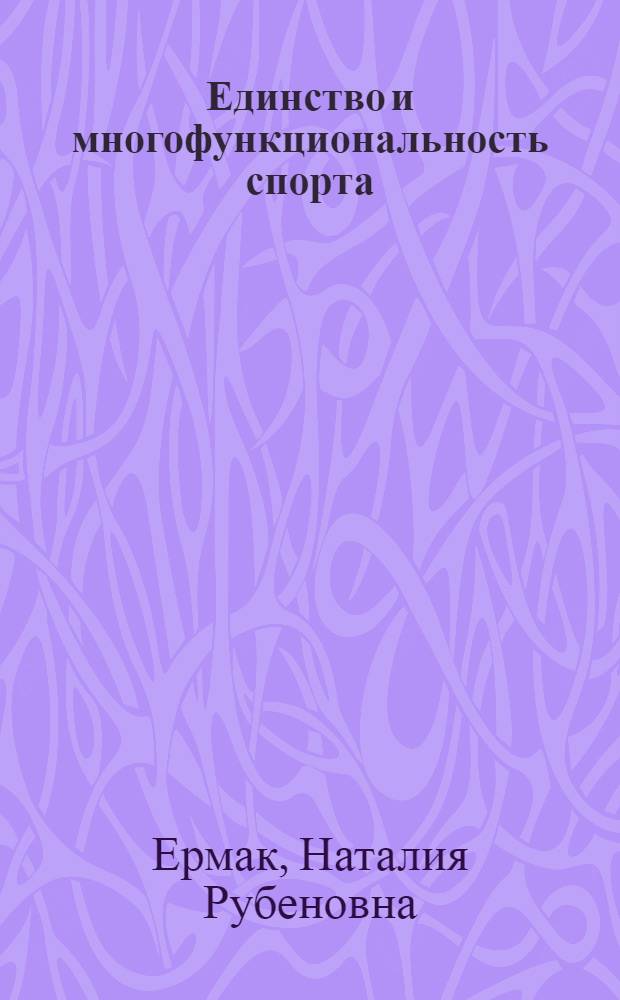 Единство и многофункциональность спорта : автореферат диссертации на соискание ученой степени к.п.н. : специальность 13.00.04