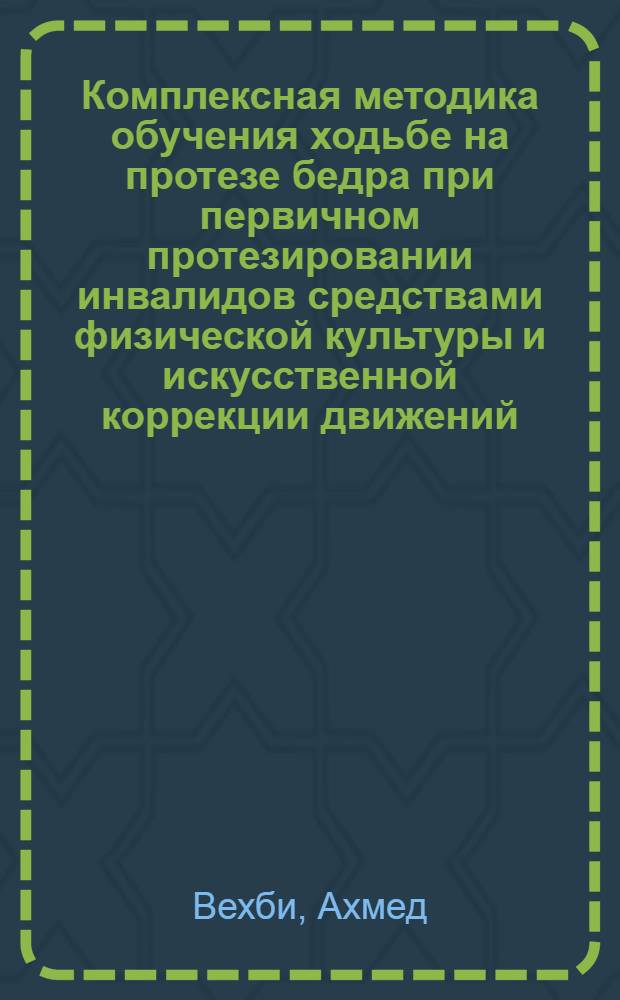 Комплексная методика обучения ходьбе на протезе бедра при первичном протезировании инвалидов средствами физической культуры и искусственной коррекции движений : автореферат диссертации на соискание ученой степени к.п.н. : специальность 13.00.04