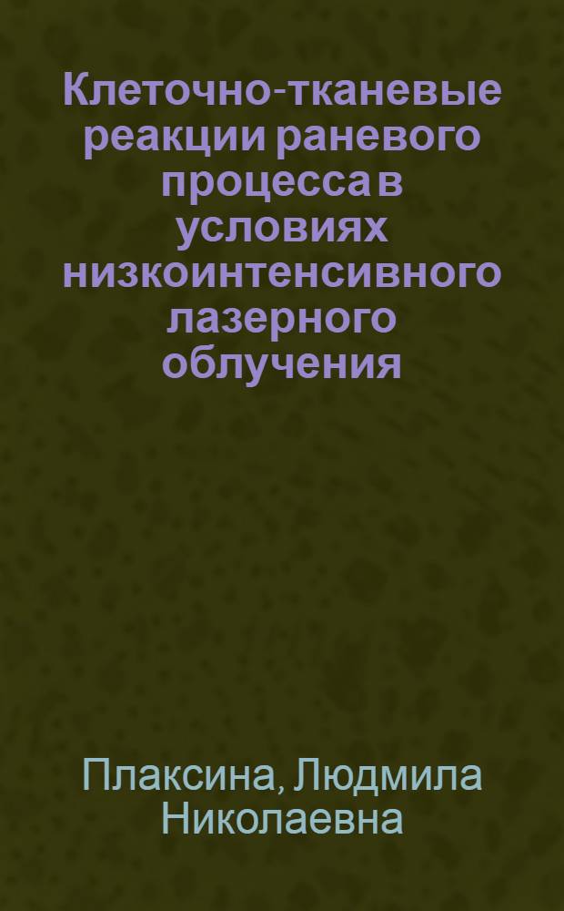 Клеточно-тканевые реакции раневого процесса в условиях низкоинтенсивного лазерного облучения : автореферат диссертации на соискание ученой степени к.б.н. : специальность 14.00.23