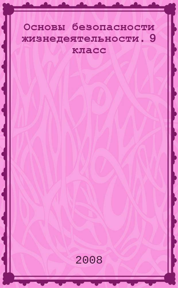 Основы безопасности жизнедеятельности. 9 класс