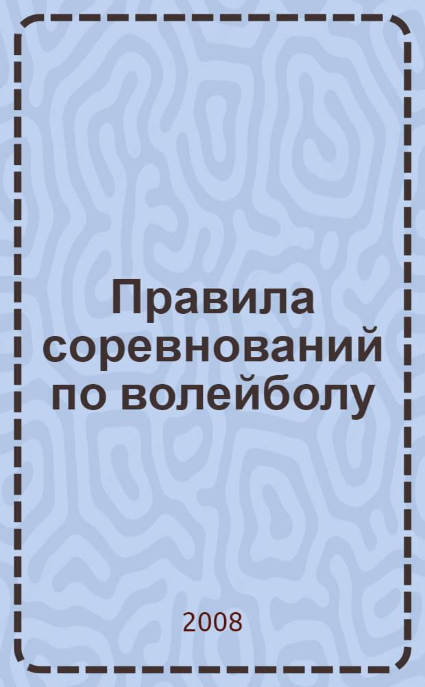 Правила соревнований по волейболу: метод. указания