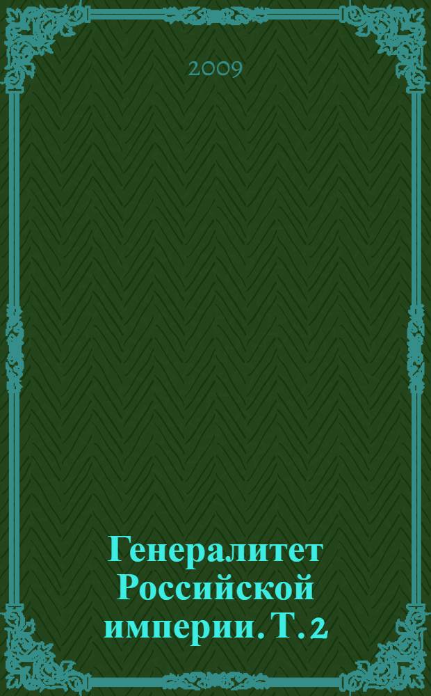 Генералитет Российской империи. Т. 2 : Л - Я