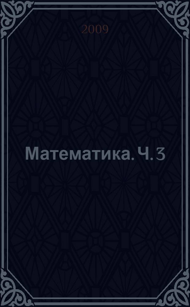 Математика. Ч. 3