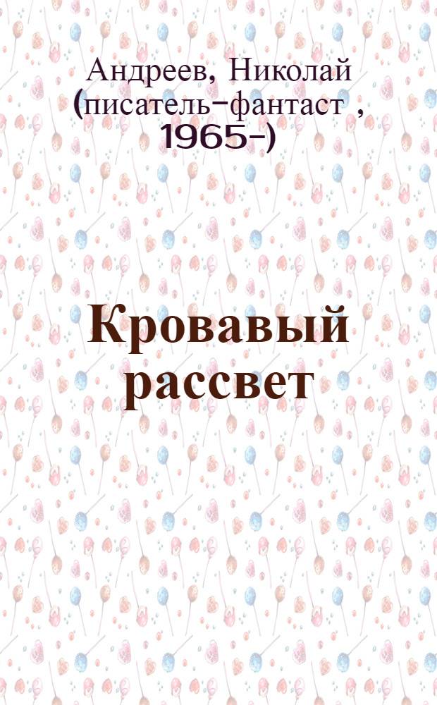 Кровавый рассвет : первый уровень : фантастический боевик