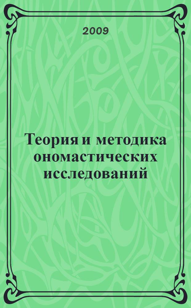 Методы ономастических исследований. Методы ономастических исследований русские ученые.