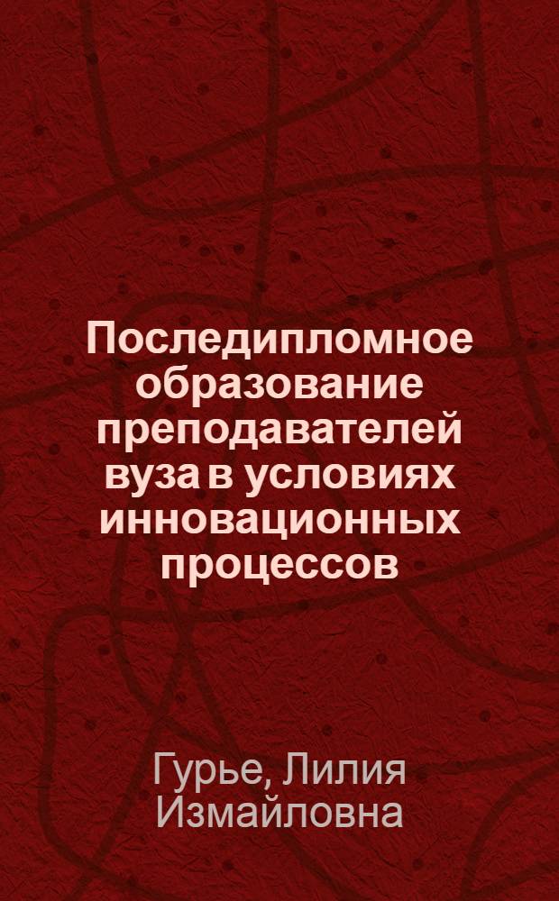 Последипломное образование преподавателей вуза в условиях инновационных процессов