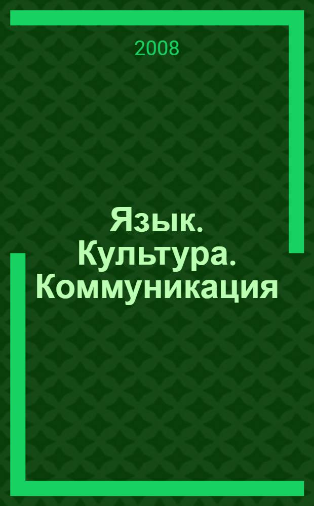 Язык. Культура. Коммуникация : материалы 2-й Международной научной конференции, г. Волгоград, 14-15 мая 2008 г. : в 2-х ч