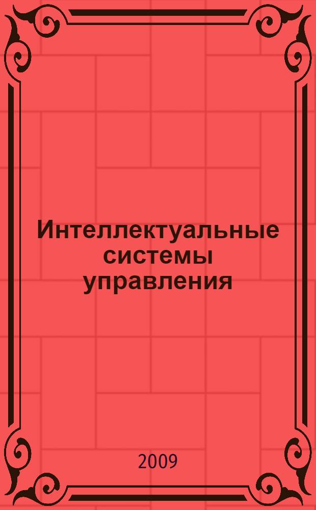 Интеллектуальные системы управления : учебное пособие