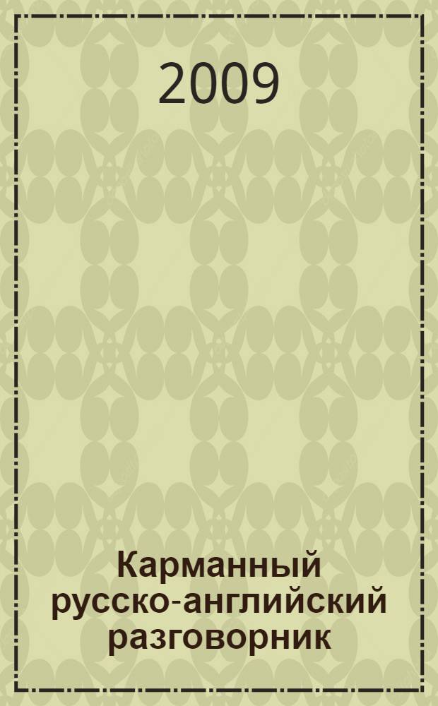 Карманный русско-английский разговорник