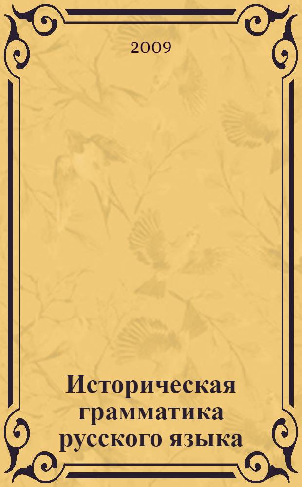 Историческая грамматика русского языка : этимология