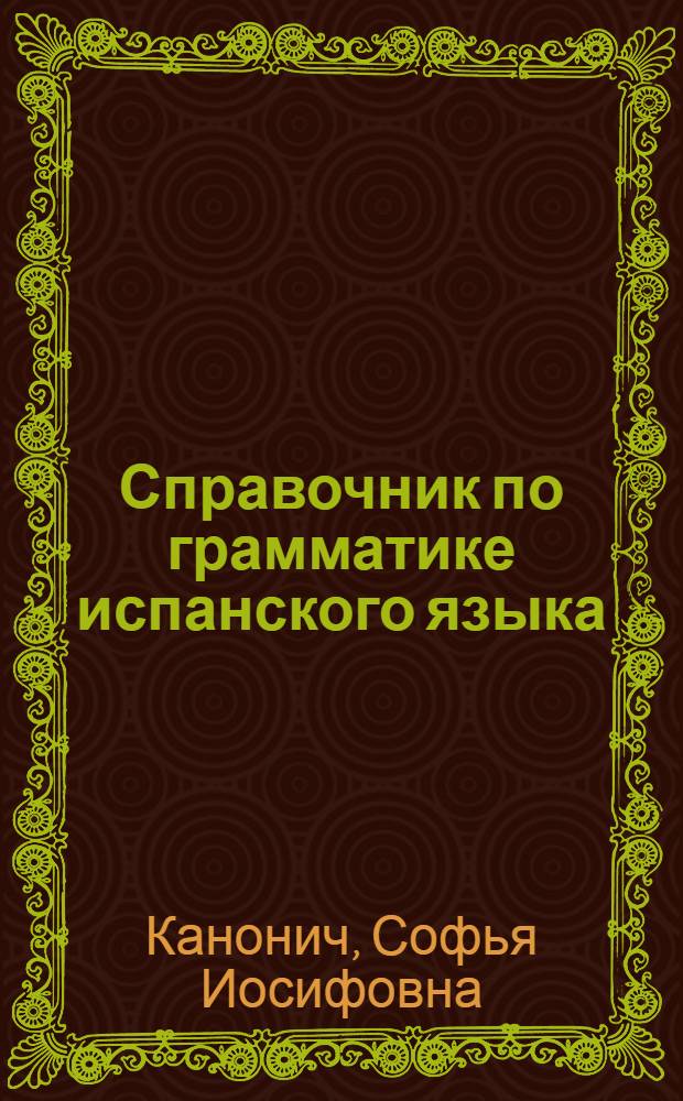Справочник по грамматике испанского языка