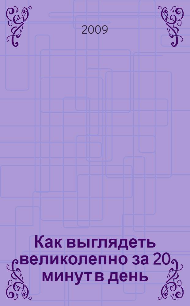 365. Как выглядеть великолепно за 20 минут в день