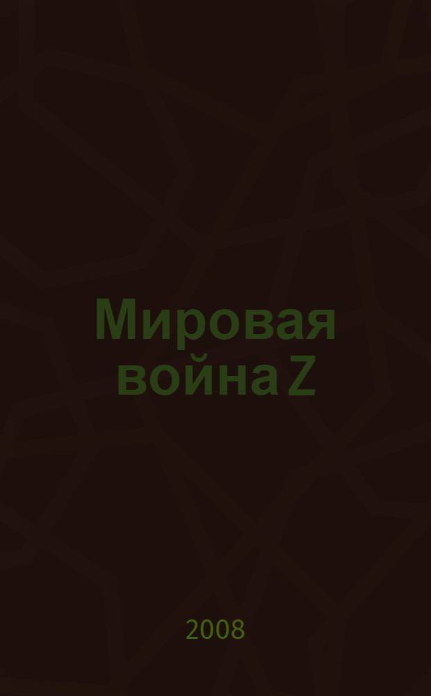 Мировая война Z : фантастический роман