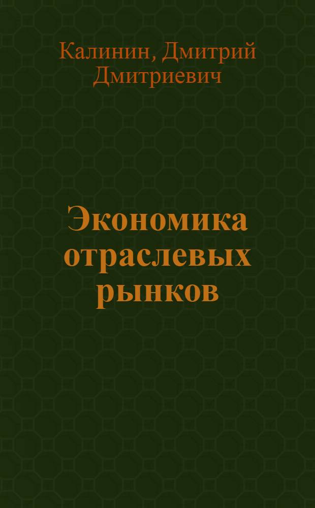 Экономика отраслевых рынков : учебное пособие