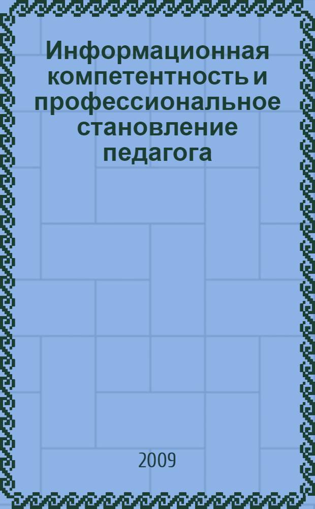 Информационная компетентность и профессиональное становление педагога : учебное пособие
