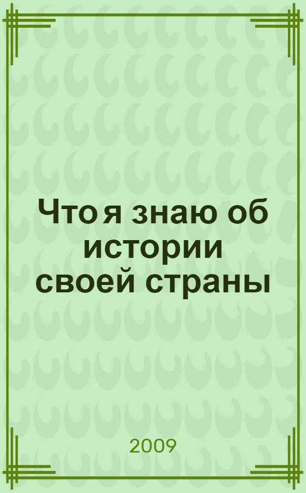 Что я знаю об истории своей страны : для среднего и старшего школьного возраста