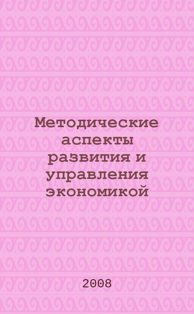 Методические аспекты развития и управления экономикой : сборник научных трудов