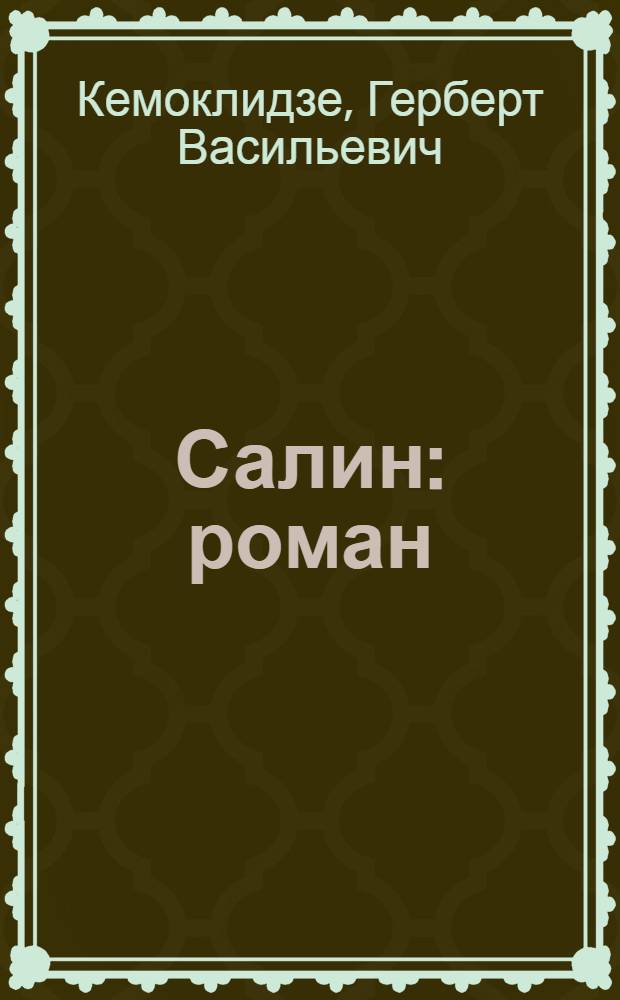Салин : роман