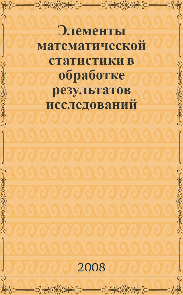 Элементы математической статистики в обработке результатов исследований : учебное пособие по направлению "Физика"