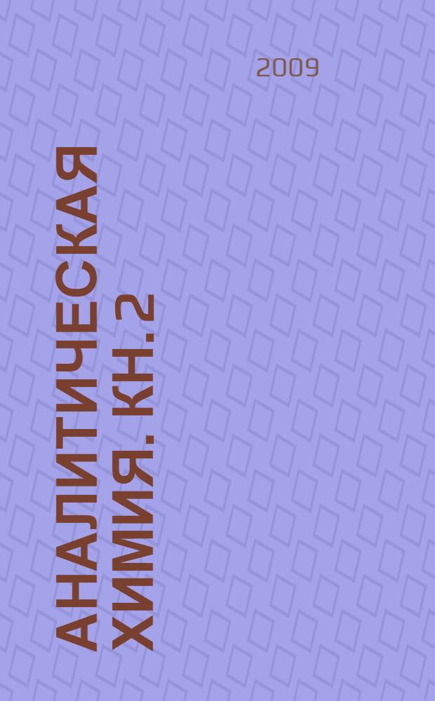 Аналитическая химия. Кн. 2 : Физико-химические методы анализа