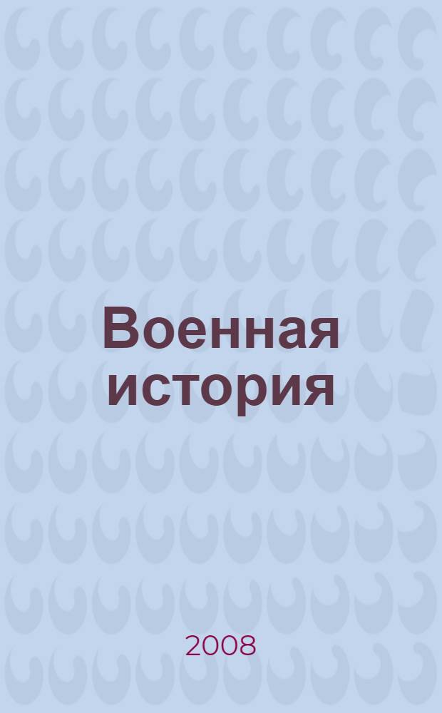 Военная история : учебник для курсантов высших военно-учебных заведений Министерства обороны Российской Федерации