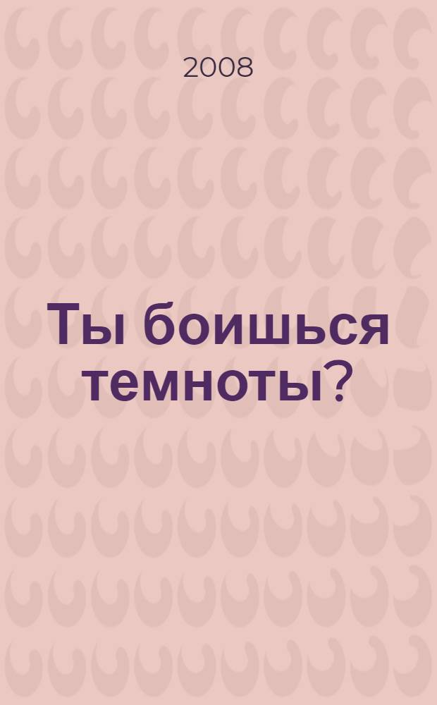 Ты боишься темноты? : роман