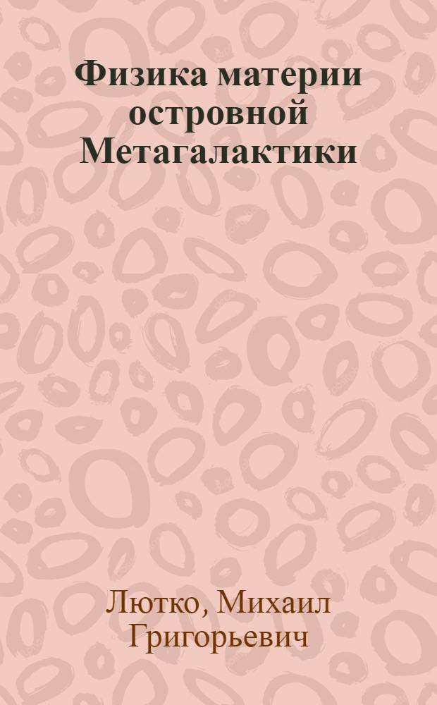 Физика материи островной Метагалактики