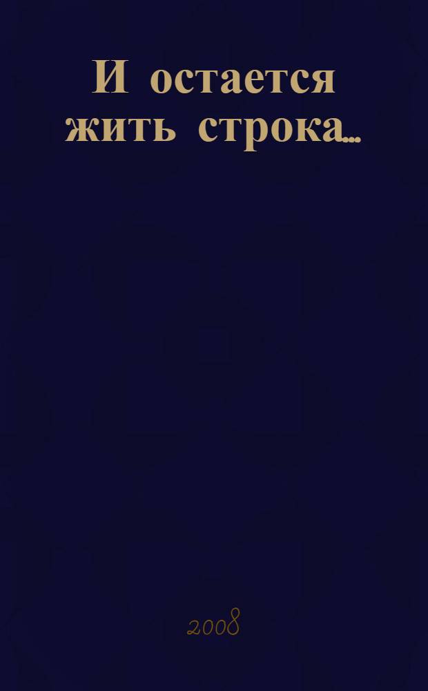 И остается жить строка... : полвека Пензенской писательской организации