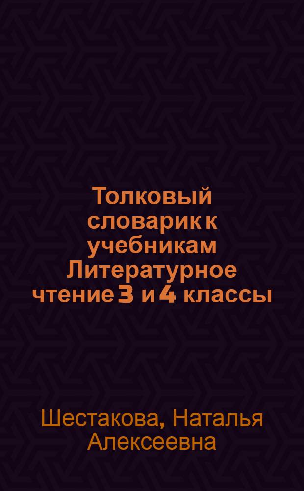 Толковый словарик к учебникам Литературное чтение 3 и 4 классы