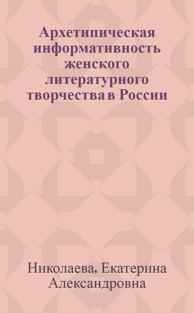 Архетипическая информативность женского литературного творчества в России