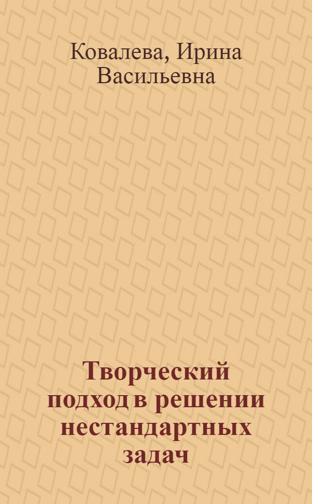 Творческий подход в решении нестандартных задач : учебное пособие для учащихся 7-9 классов