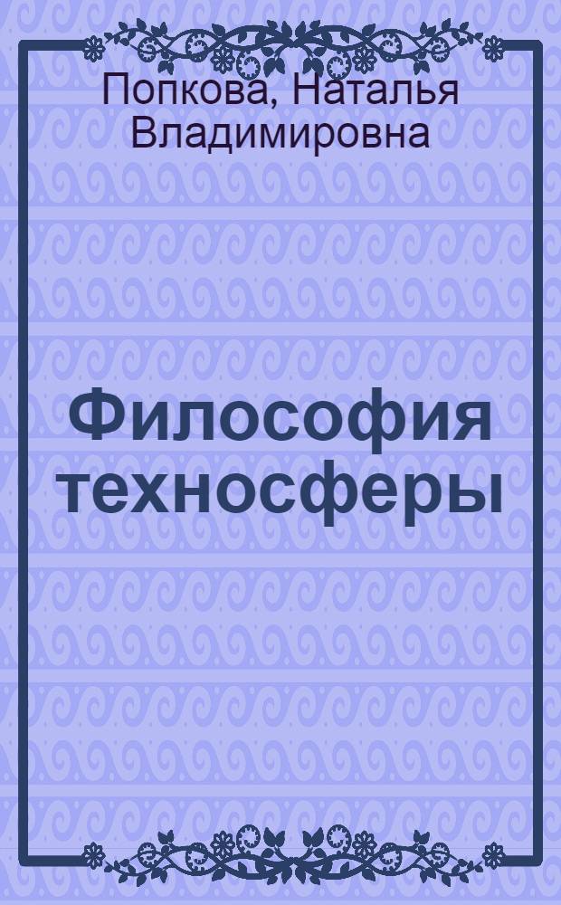 Философия техносферы