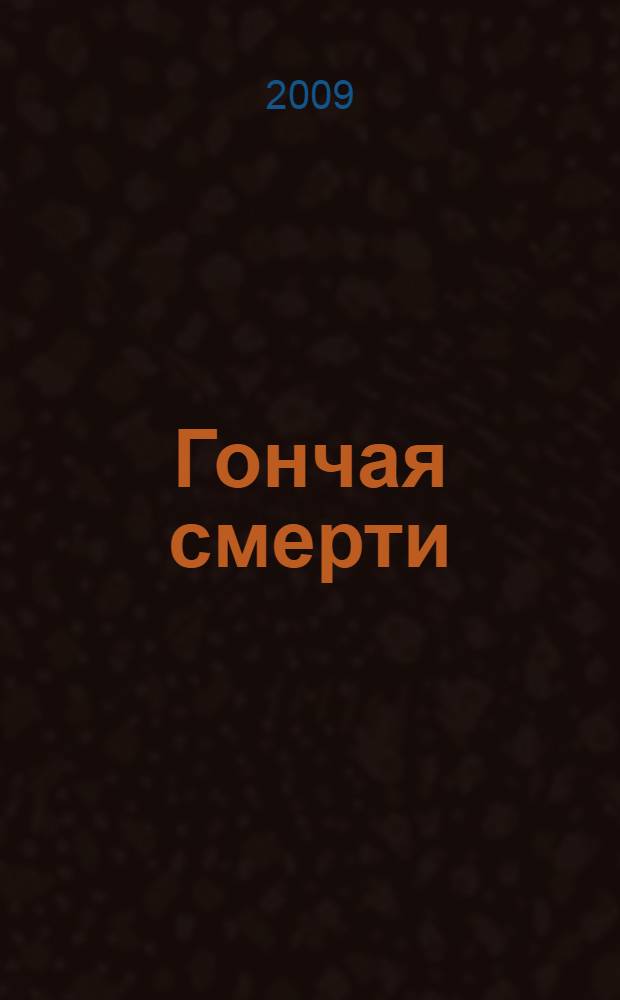 Гончая смерти : детективные рассказы