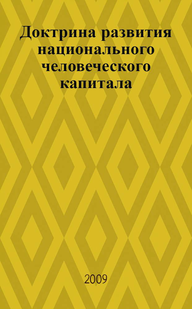 Доктрина развития национального человеческого капитала : научное издание