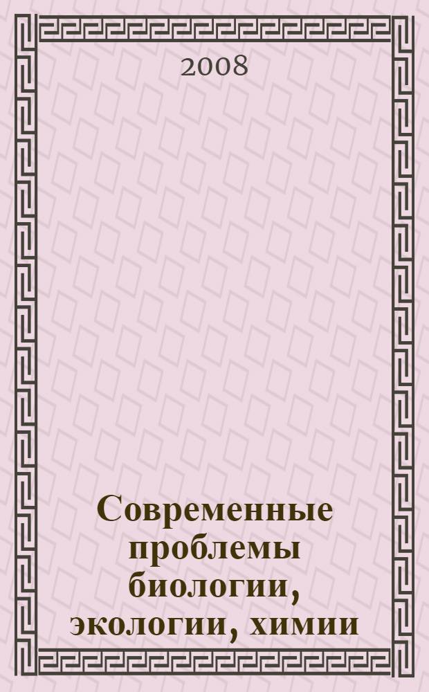 Современные проблемы биологии, экологии, химии : материалы региональной научной студенческой конференции