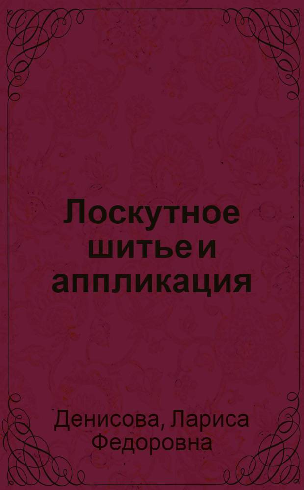 Лоскутное шитье и аппликация