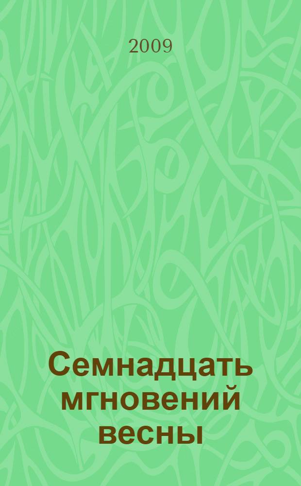 Семнадцать мгновений весны : романы