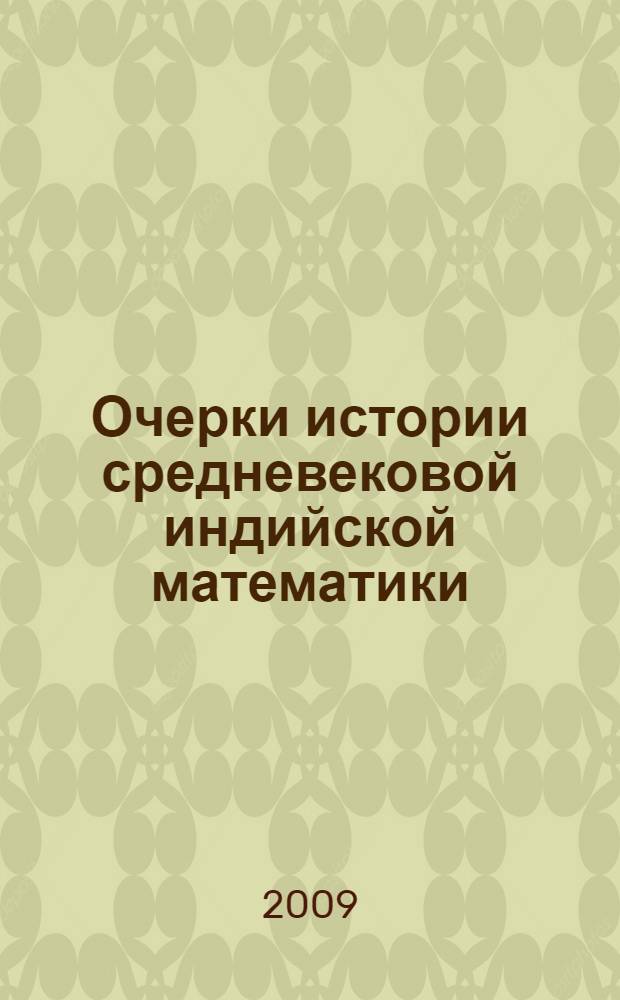 Очерки истории средневековой индийской математики