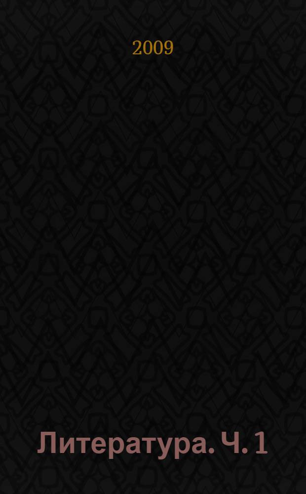 Литература. Ч. 1
