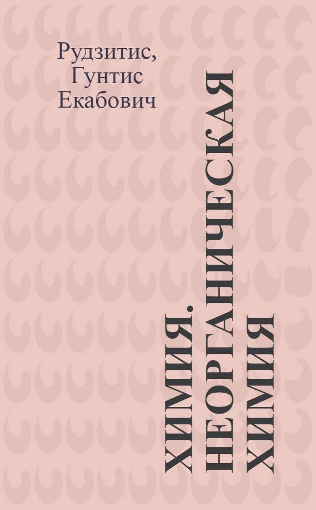 Химия. Неорганическая химия : 8 класс : учебник для общеобразовательных учреждений