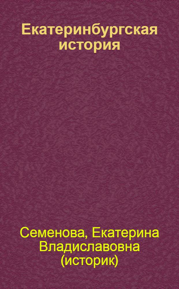 Екатеринбургская история