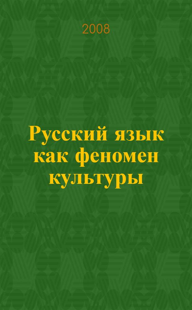 Русский язык как феномен культуры : материалы межвузовской научной конференции, Казань, 10-11 декабря 2007 г
