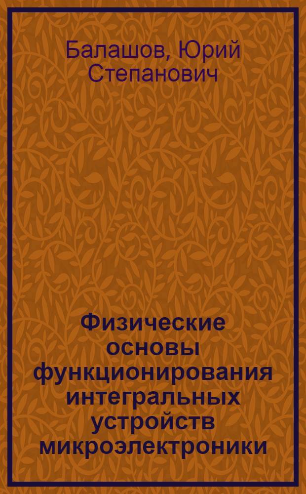 Физические основы функционирования интегральных устройств микроэлектроники : учебное пособие