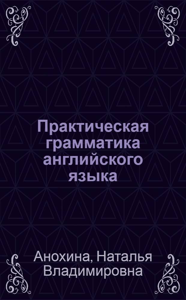 Практическая грамматика английского языка : видо-временные формы глагола : учебно-методические материалы для студентов 1-2 курсов педагогических вузов