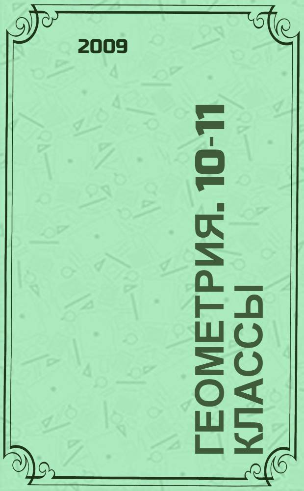 Геометрия. 10-11 классы: программы общеобразовательных учреждений